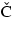 \v{C}